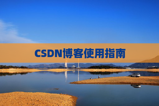 CSDN博客使用指南